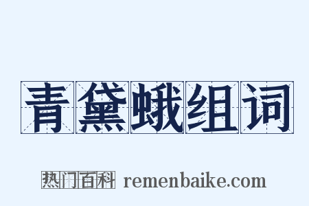 青黛蛾组词是什么意思的图片